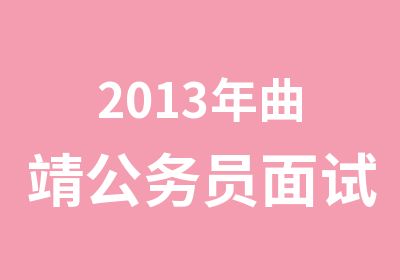 2013年曲靖公务员面试培训班力耘