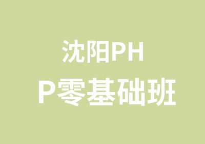 沈阳PHP零基础班