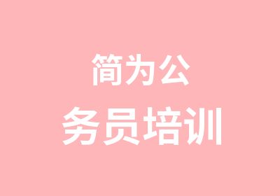 简为公务员培训