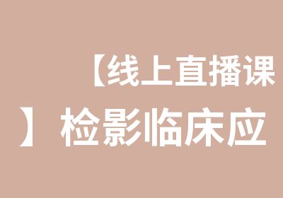 【线上直播课】检影临床应用