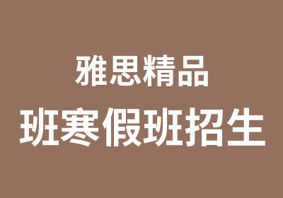 雅思精品班寒假班招生