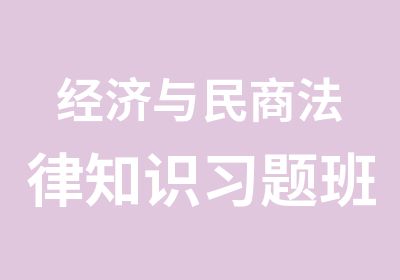 经济与民商法律知识习题班