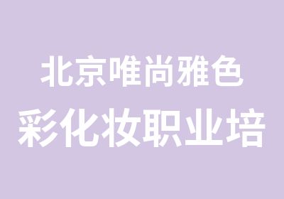 北京唯尚雅色彩化妆职业培训培训中心