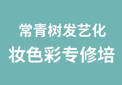 常青树发艺化妆色彩专修培训中心