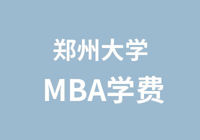郑州大学MBA学费