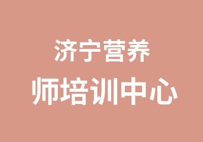 济宁营养师培训中心