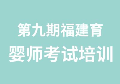 第九期福建育婴师考试培训