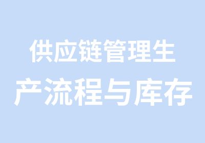 供应链管理生产流程与库存课程