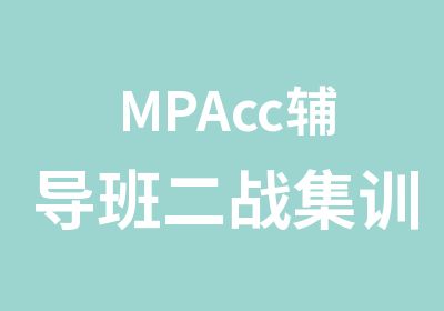MPAcc辅导班二战集训营即将开始MBA辅导班万元奖励等你拿