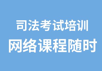 司法考试培训网络课程随时随地学习