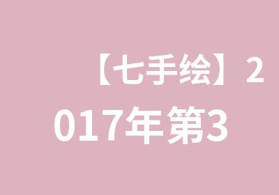 【七手绘】2017年第31期春季景观周末手绘班