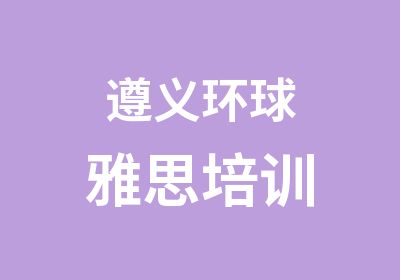 遵义环球雅思培训