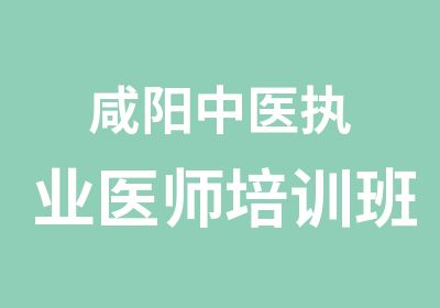 咸阳中医执业医师培训班