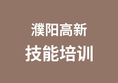 濮阳高新技能培训