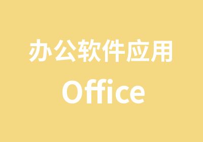 办公软件应用OfficeXP培训