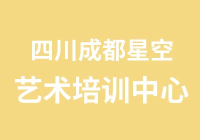 四川成都星空艺术培训中心