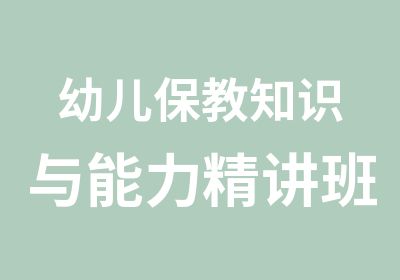 幼儿保教知识与能力精讲班统考版