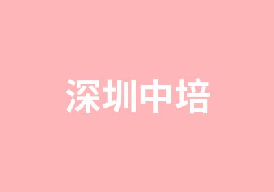 深圳中培