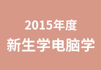 2015年度新生学电脑学费打折优