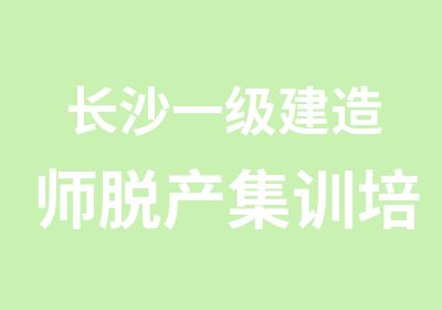 长沙一级建造师脱产集训培训