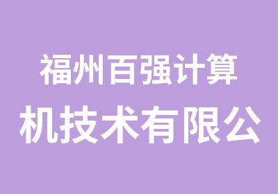 福州百强计算机技术有限公司