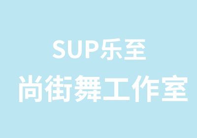 SUP乐至尚街舞工作室