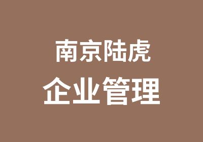 南京陆虎企业管理