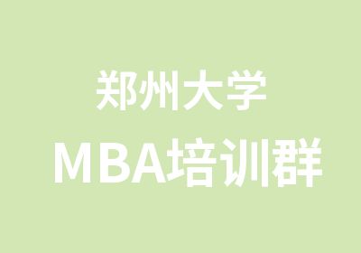 郑州大学MBA培训群