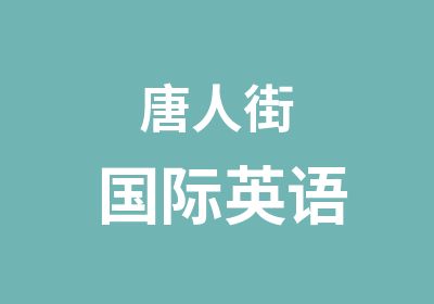 唐人街国际英语