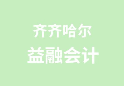 齐齐哈尔益融会计