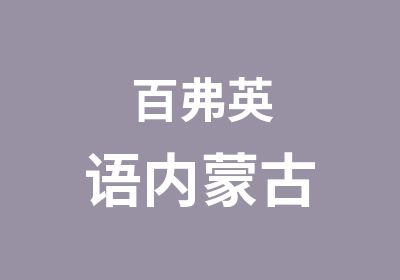 内蒙古百弗英语