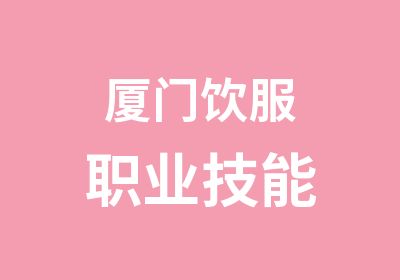 厦门饮服职业技能