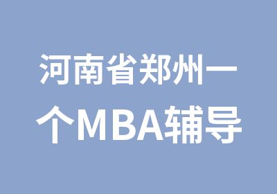 河南省郑州一个MBA辅导精品系统