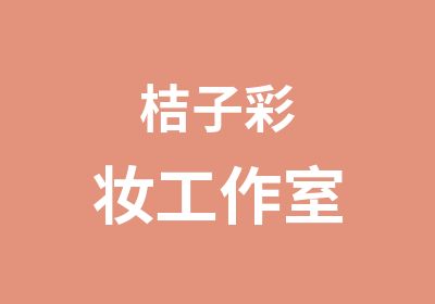 桔子彩妆工作室