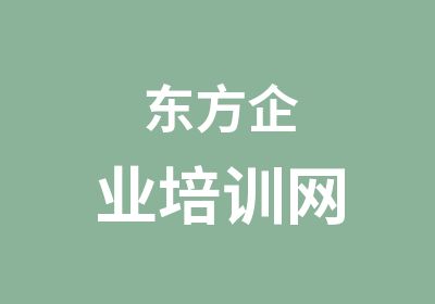 东方企业培训网