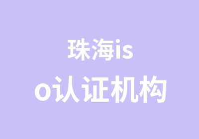 珠海iso认证机构