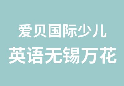 爱贝国际少儿英语无锡万花城中心