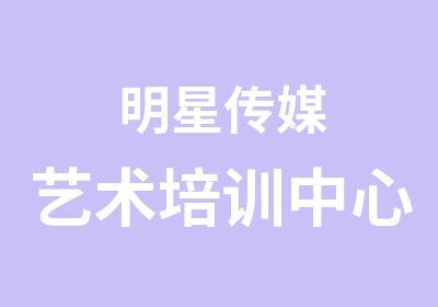 明星传媒艺术培训中心