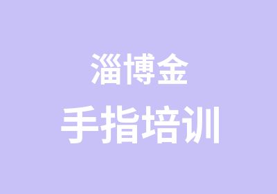 淄博金手指培训