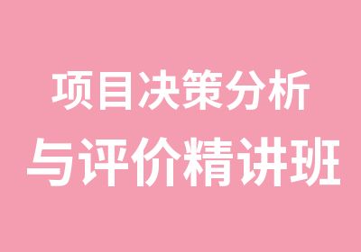 项目决策分析与评价精讲班