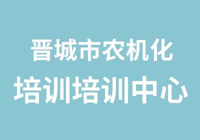 晋城市农机化培训培训中心