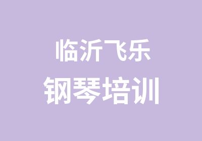 临沂飞乐钢琴培训