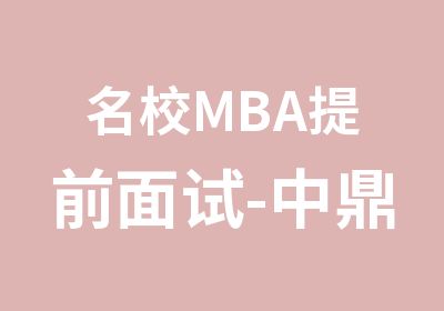 MBA提前面试-中鼎社科MBA面试指导通关