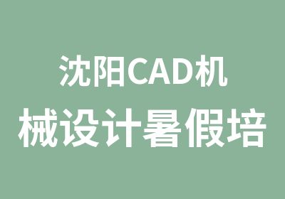 沈阳CAD机械设计暑假培训班