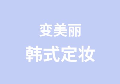 变美丽韩式定妆