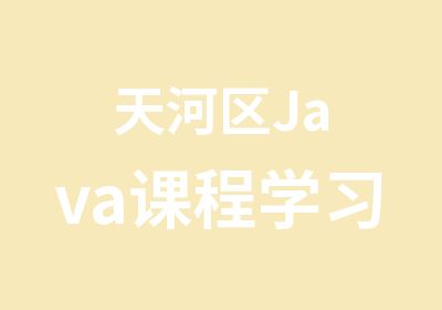 天河区Java课程学习