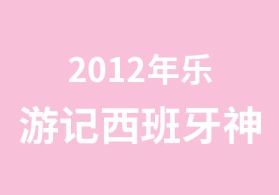 2012年乐游记西班牙神奇异国文化游学