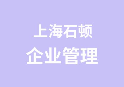 上海石顿企业管理