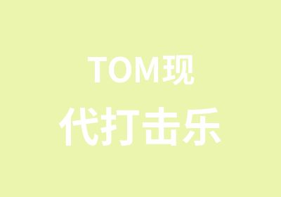 TOM现代打击乐