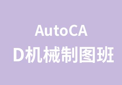 AutoCAD机械制图班
